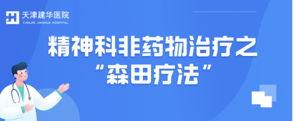 专家科普 | 精神科非药物治疗方法——“森田疗法”